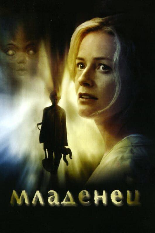 Младенец (2007) 