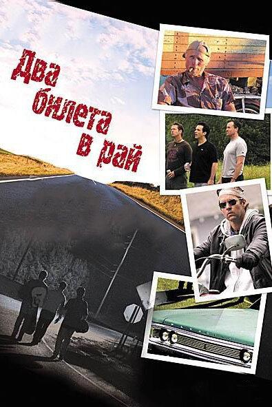 Два билета в рай (2006) 