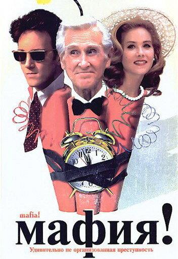 Мафия! (1998) 