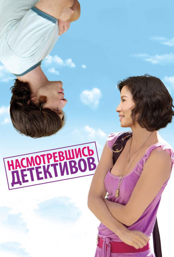 Насмотревшись детективов (2007) 