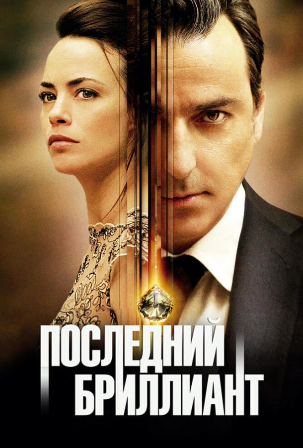 Последний бриллиант (2014) 