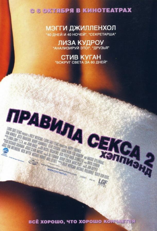 Правила секса 2: Хэппиэнд (2004) 