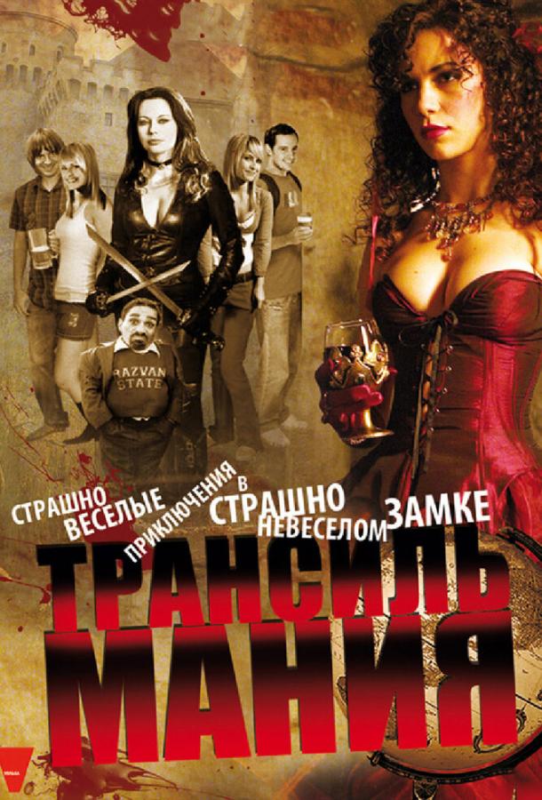 Трансильмания (2009) 
