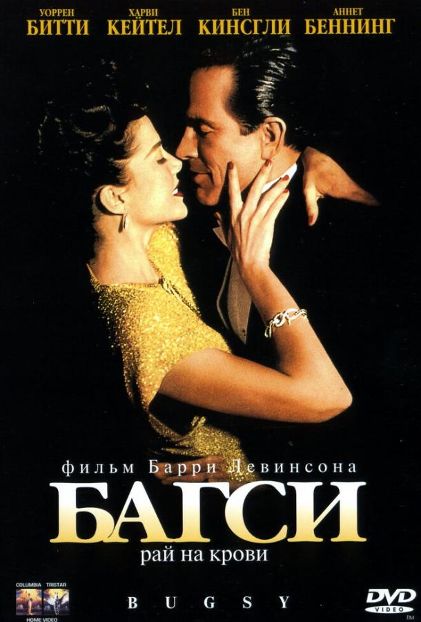 Багси (1991) 