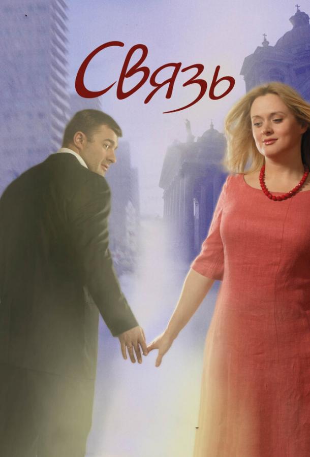 Связь (2006) 