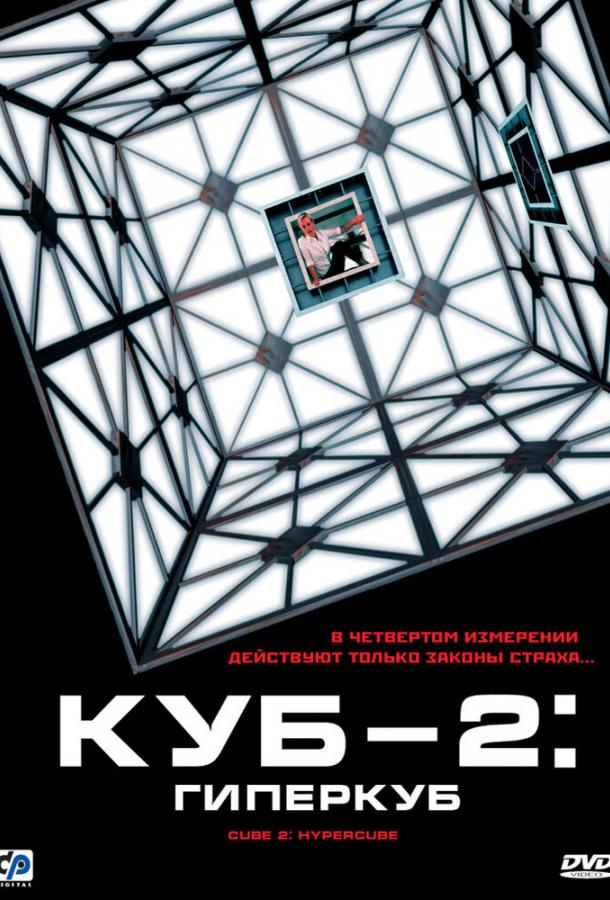 Куб 2: Гиперкуб (2002) 