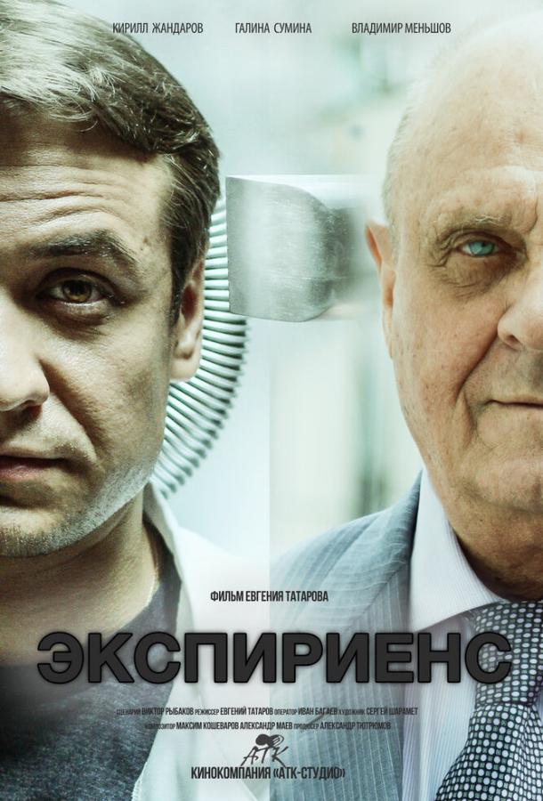 Экспириенс (2015) 