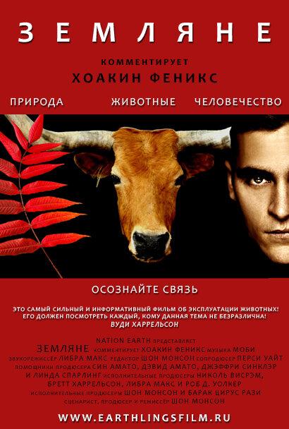 Земляне (2005) 