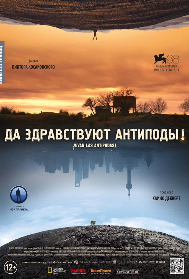 Да здравствуют антиподы! (2011) 