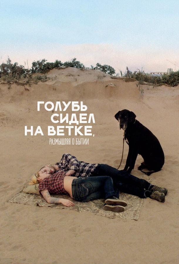 Голубь сидел на ветке, размышляя о бытии (2014) 