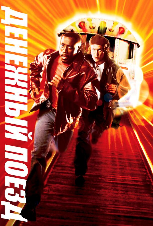 Денежный поезд (1995) 