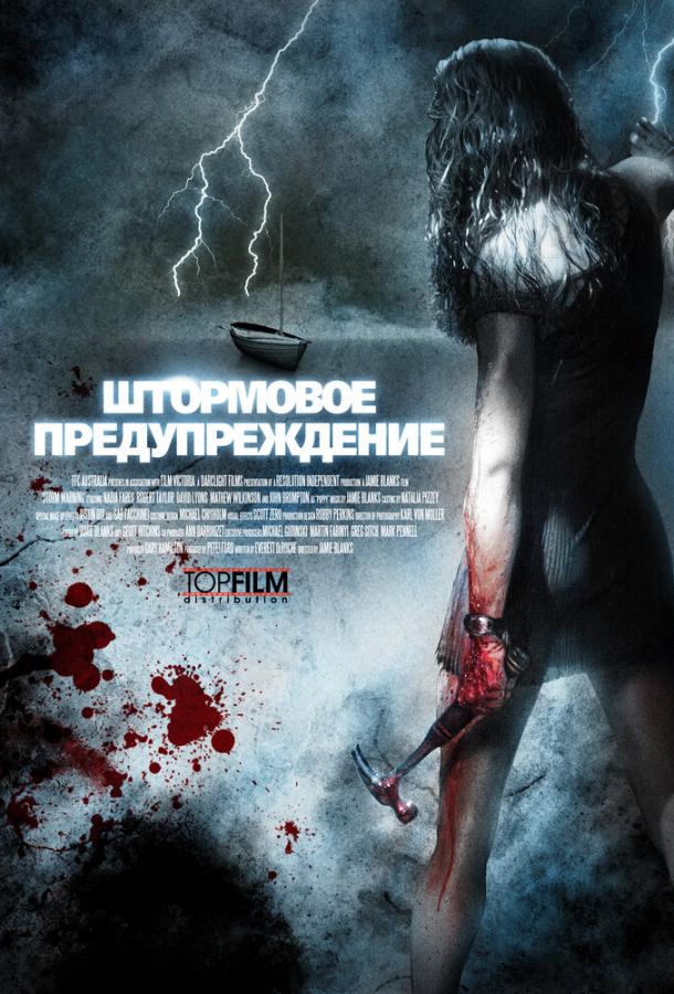 Штормовое предупреждение (2007) 