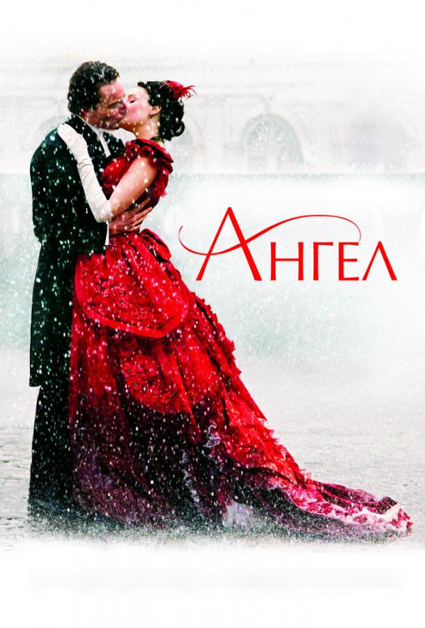 Ангел (2007) 