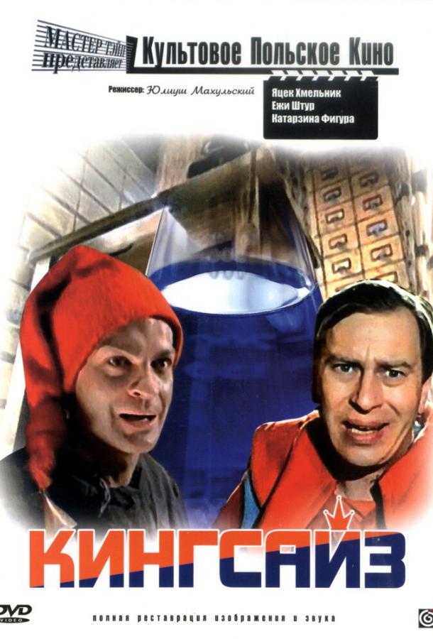 Кингсайз (1988) 