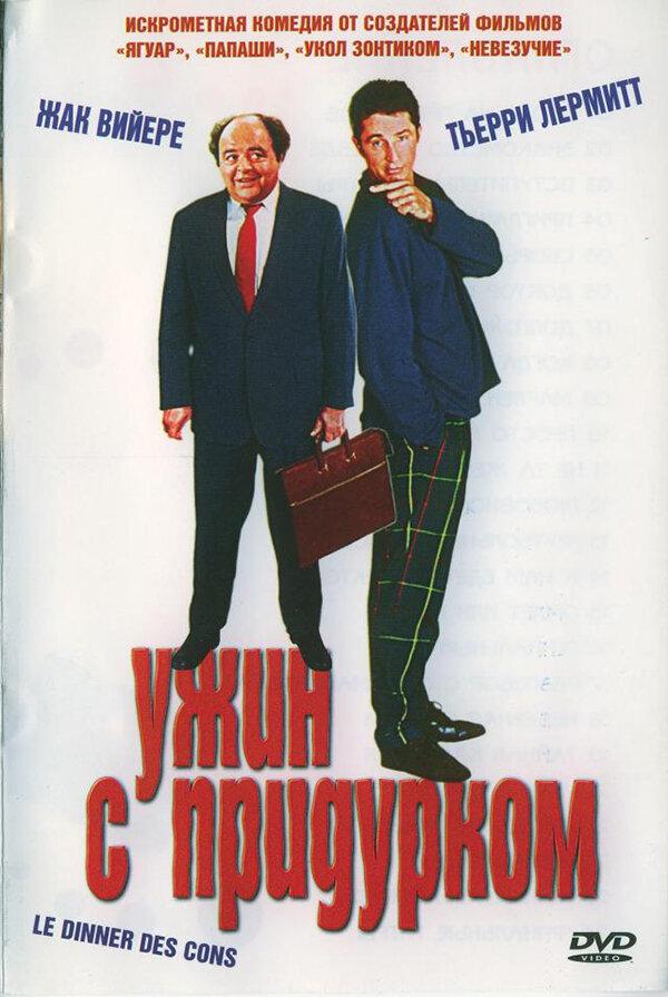 Ужин с придурком (1998) 