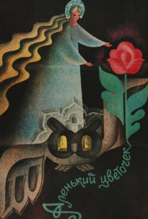 Аленький цветочек (1978) 