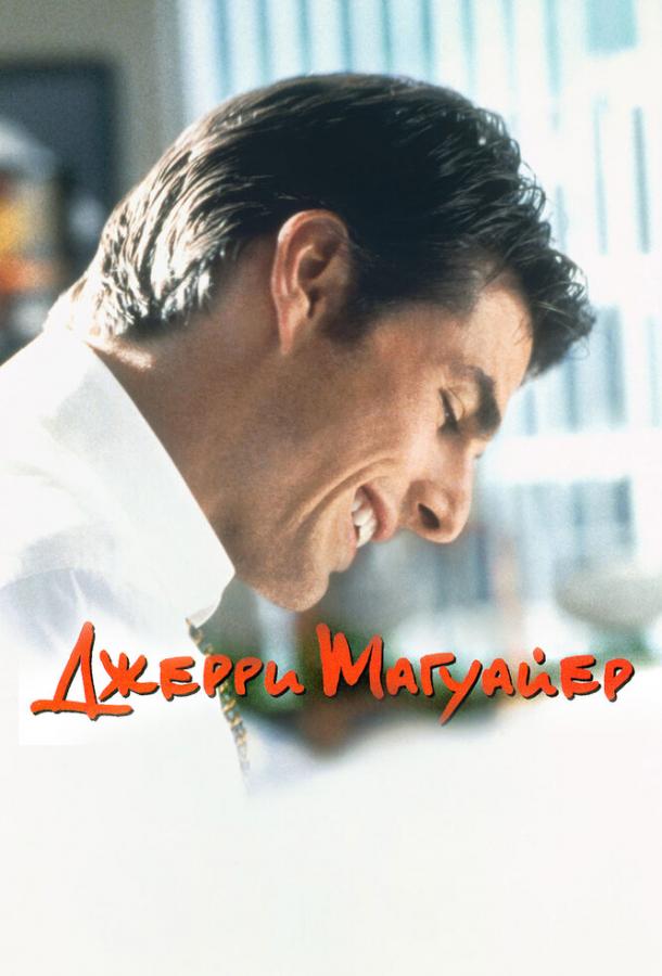 Джерри Магуайер (1996) 