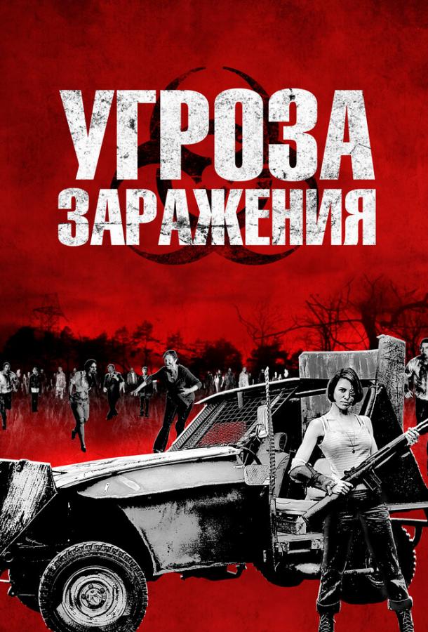 Угроза заражения (2013) 