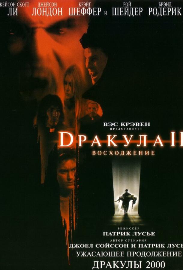 Дракула 2: Вознесение (2002) 