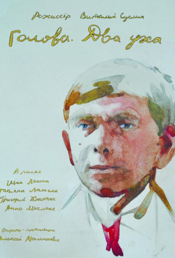 Голова. Два уха (2017) 