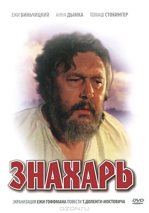Знахарь (1981) 