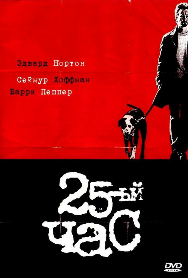 25-й час (2002) 