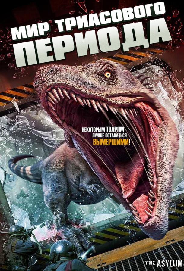 Мир Триасового периода (2018) 
