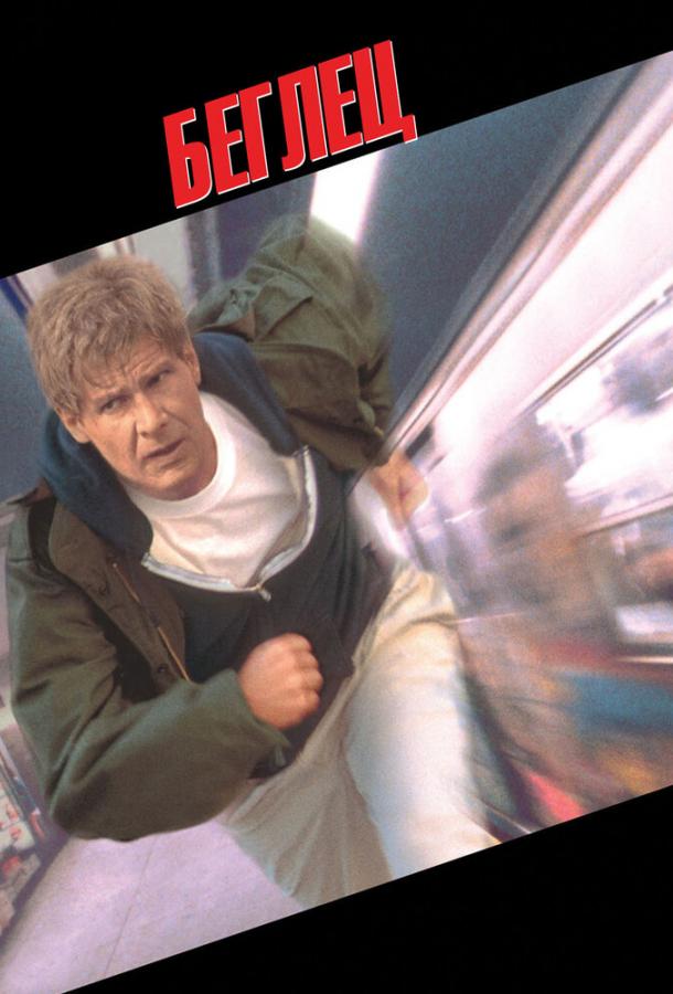 Беглец (1993) 