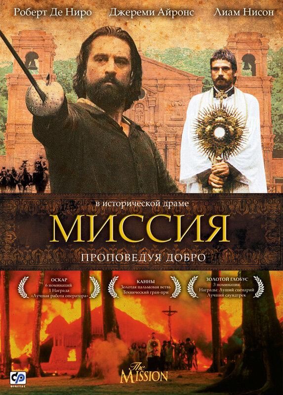 Миссия (1986) 