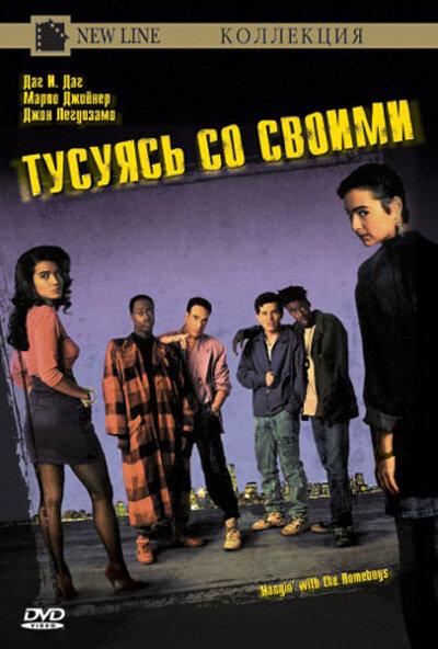 Тусуясь со своими (1991) 