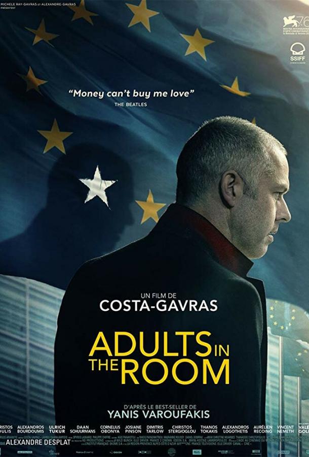 Взрослые в комнате (2019) 