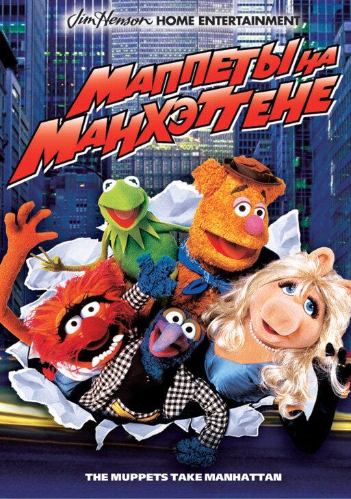 Маппеты на Манхэттене (1984) 