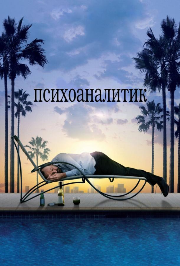 Психоаналитик (2009) 