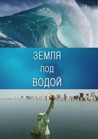 BBC. Земля под водой (2010) 