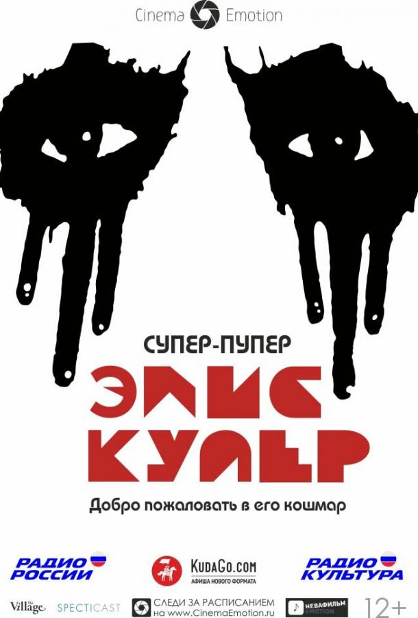 Супер-пупер Элис Купер (2014) 