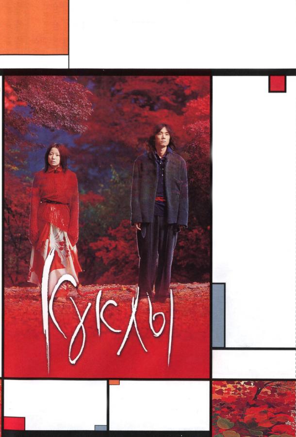 Куклы (2002) 