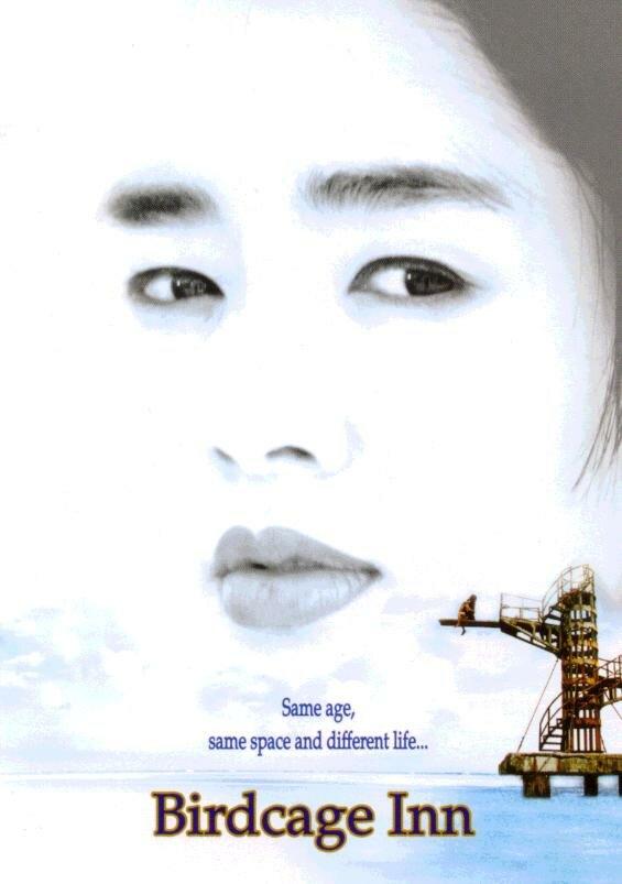 Отель «Птичья клетка» (1998) 