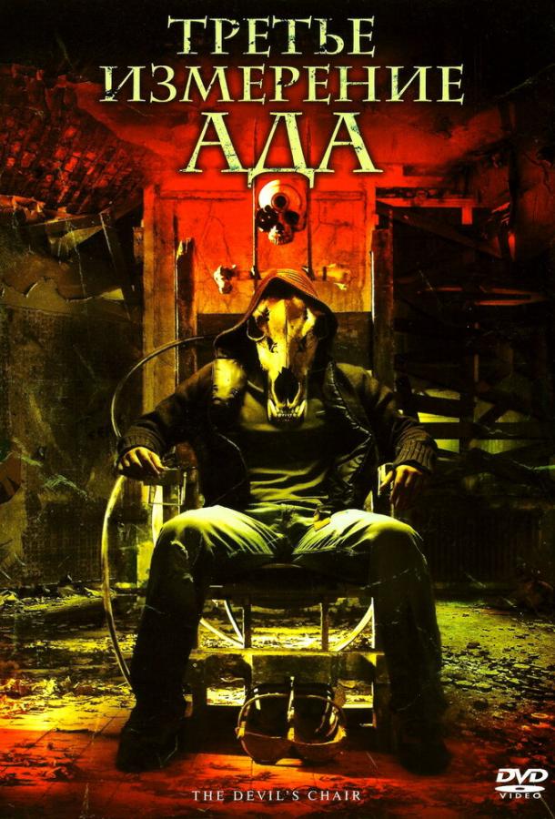 Третье измерение ада (2007) 