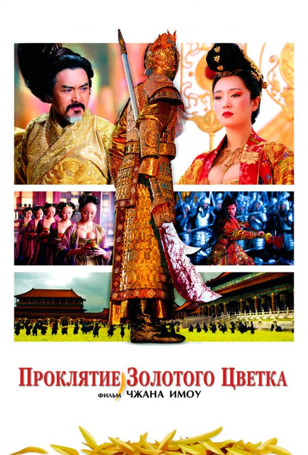 Проклятие золотого цветка (2006) 