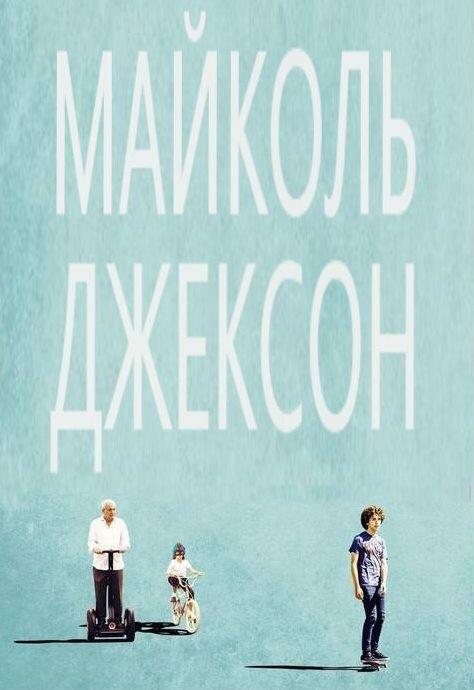 Майколь Джексон (2014) 