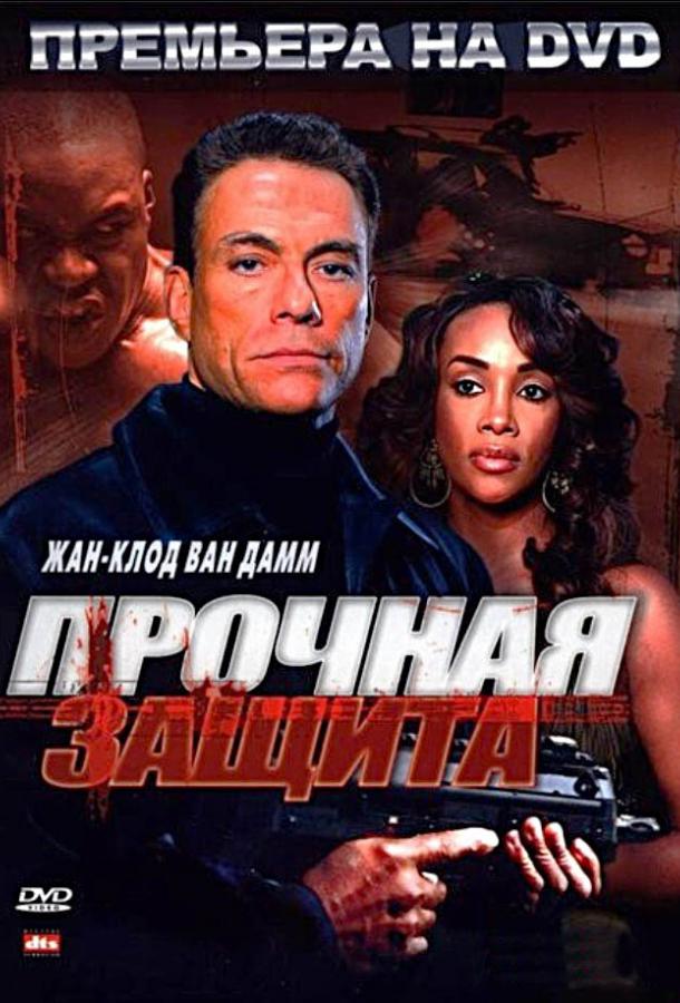 Прочная защита (2006) 