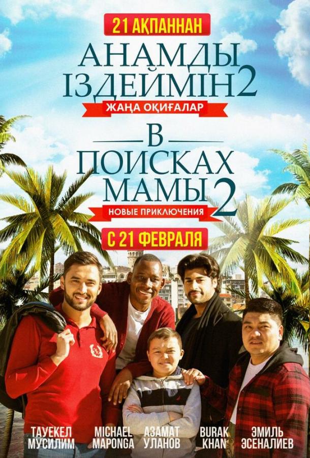 В поисках мамы 2: Новые приключения (2019) 