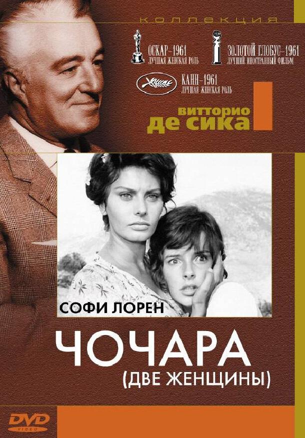 Чочара (1960) 