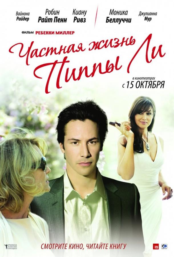 Частная жизнь Пиппы Ли (2009) 