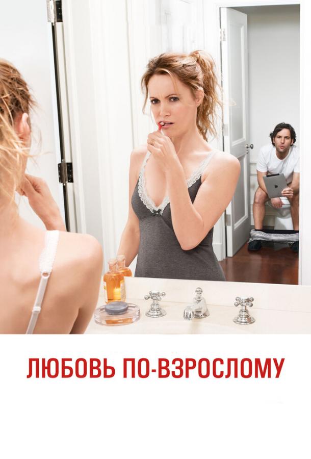 Любовь по-взрослому (2012) 