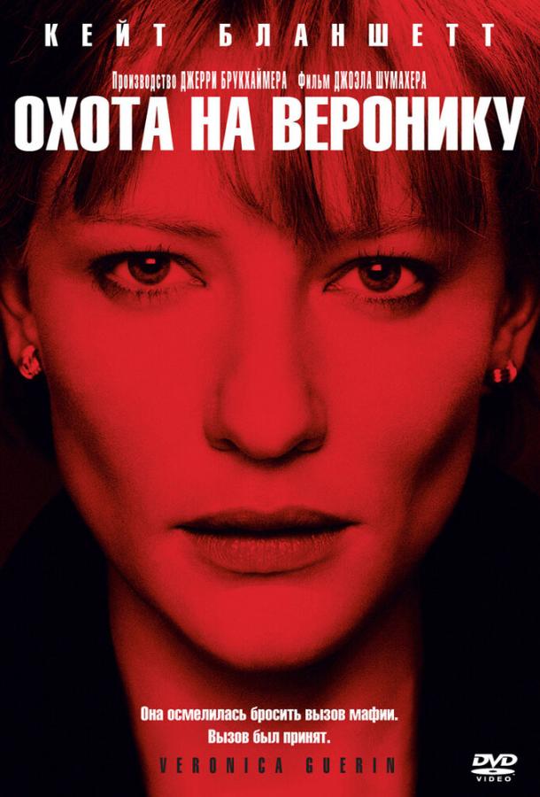 Охота на Веронику (2003) 