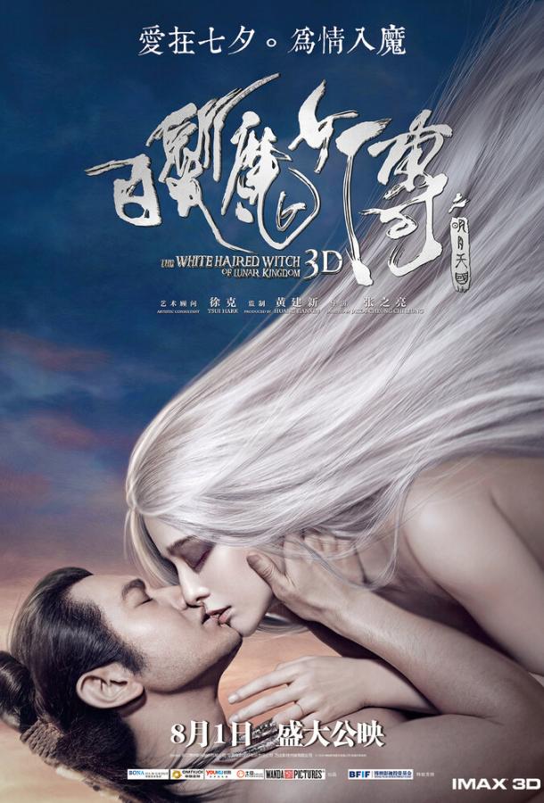 Белокурая невеста из Лунного Королевства (2014) 