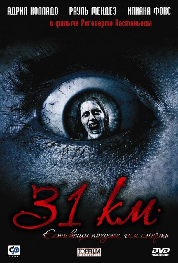 31-й км (2006) 