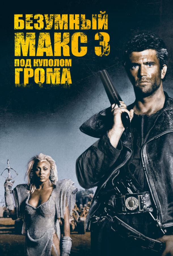 Безумный Макс 3: Под куполом грома (1985) 