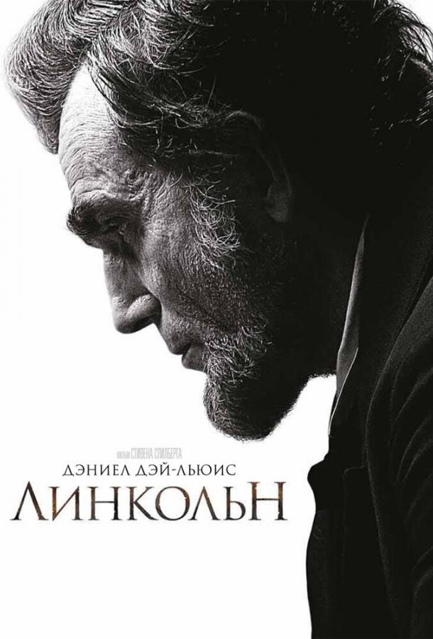 Линкольн (2012) 
